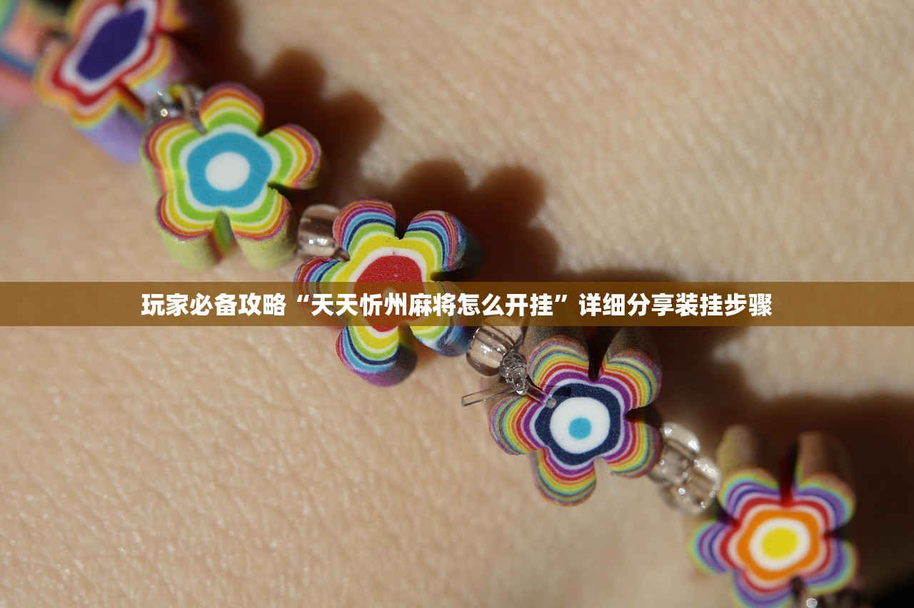 分享实测辅助“微乐麻将有挂吗”揭秘透视辅助万能挂用法