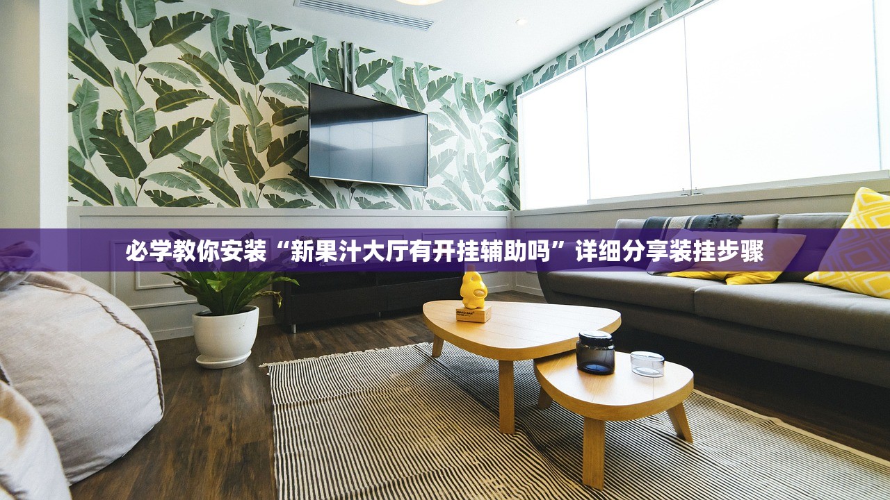 可用版本“微乐福建麻将怎么装挂”开挂(透视)辅助教程