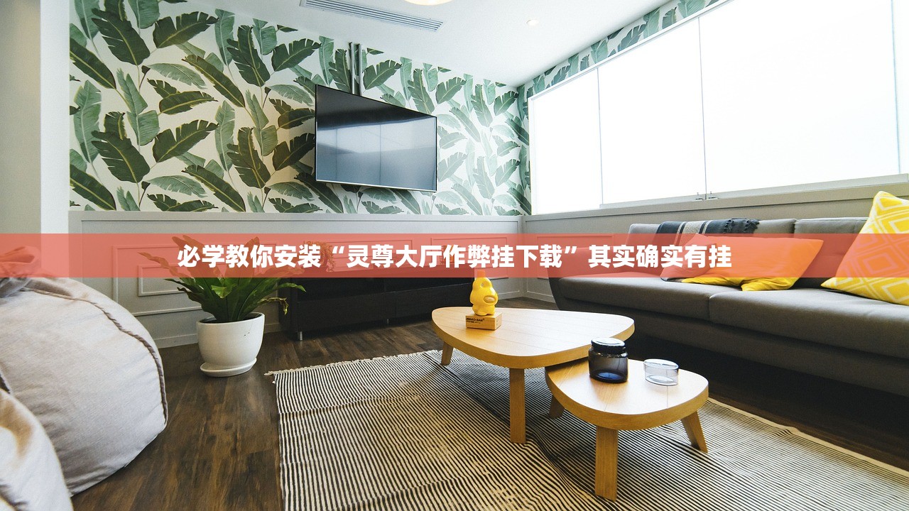 必学教你安装“达运娱乐开挂神器	”作弊(透视)透视辅助 