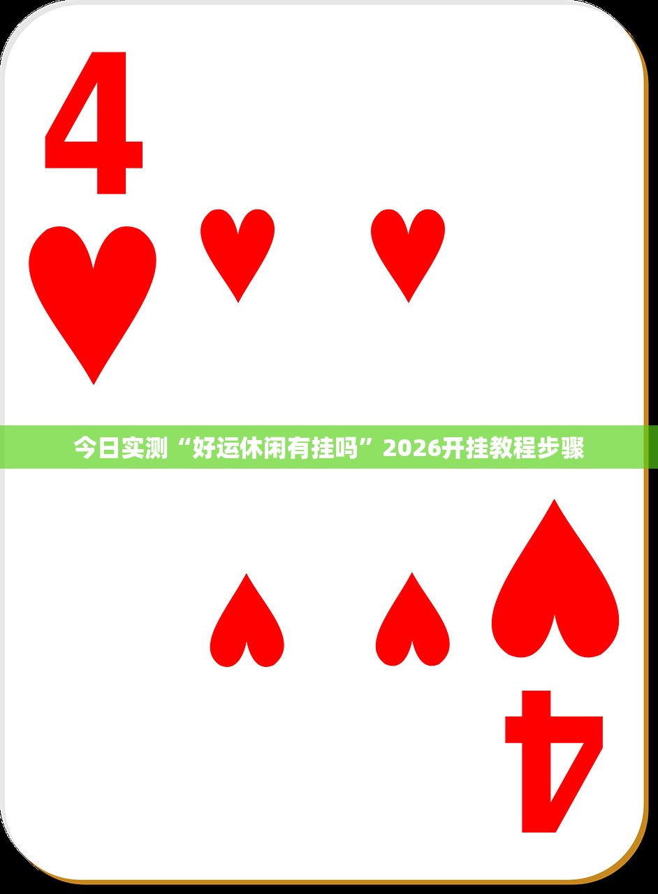 实测辅助“钱柜手游是不是有挂”2026开挂教程步骤