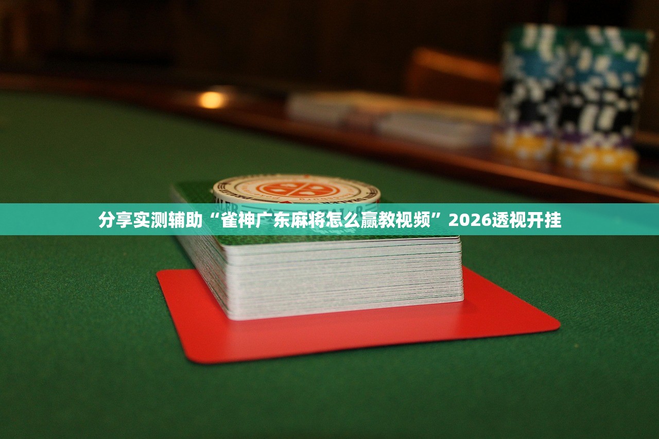 今日必看教程“今日花牌开挂神器”详细开挂教程