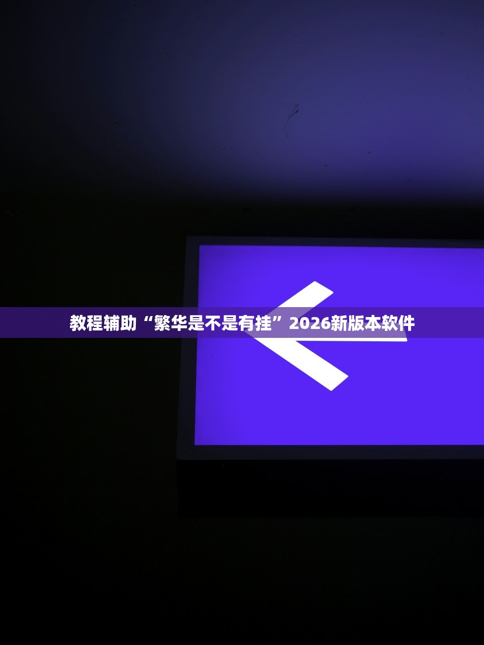 教程辅助“繁华是不是有挂	”2026新版本软件
