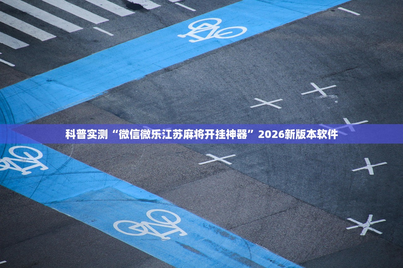 教程解析“玉溪娱乐室捞腌菜可以开挂吗”2026开挂教程步骤