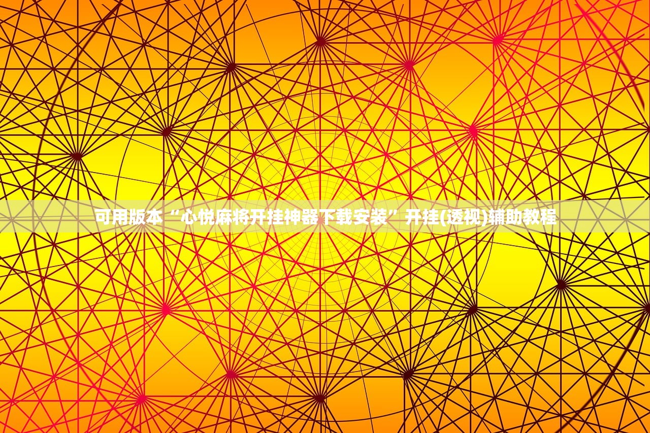 可用版本“心悦麻将开挂神器下载安装”开挂(透视)辅助教程