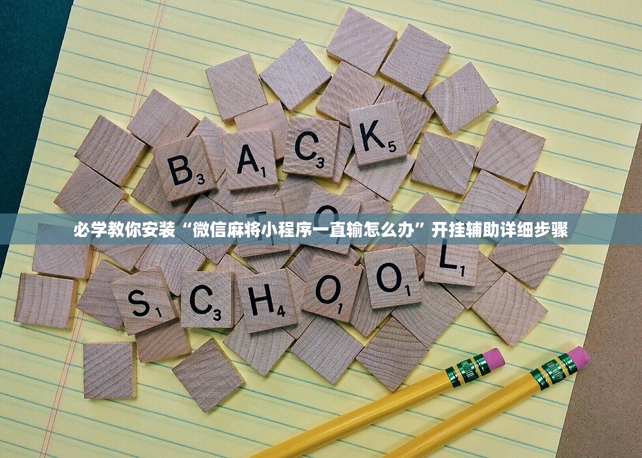 必学教你安装“微信麻将小程序一直输怎么办	”开挂辅助详细步骤