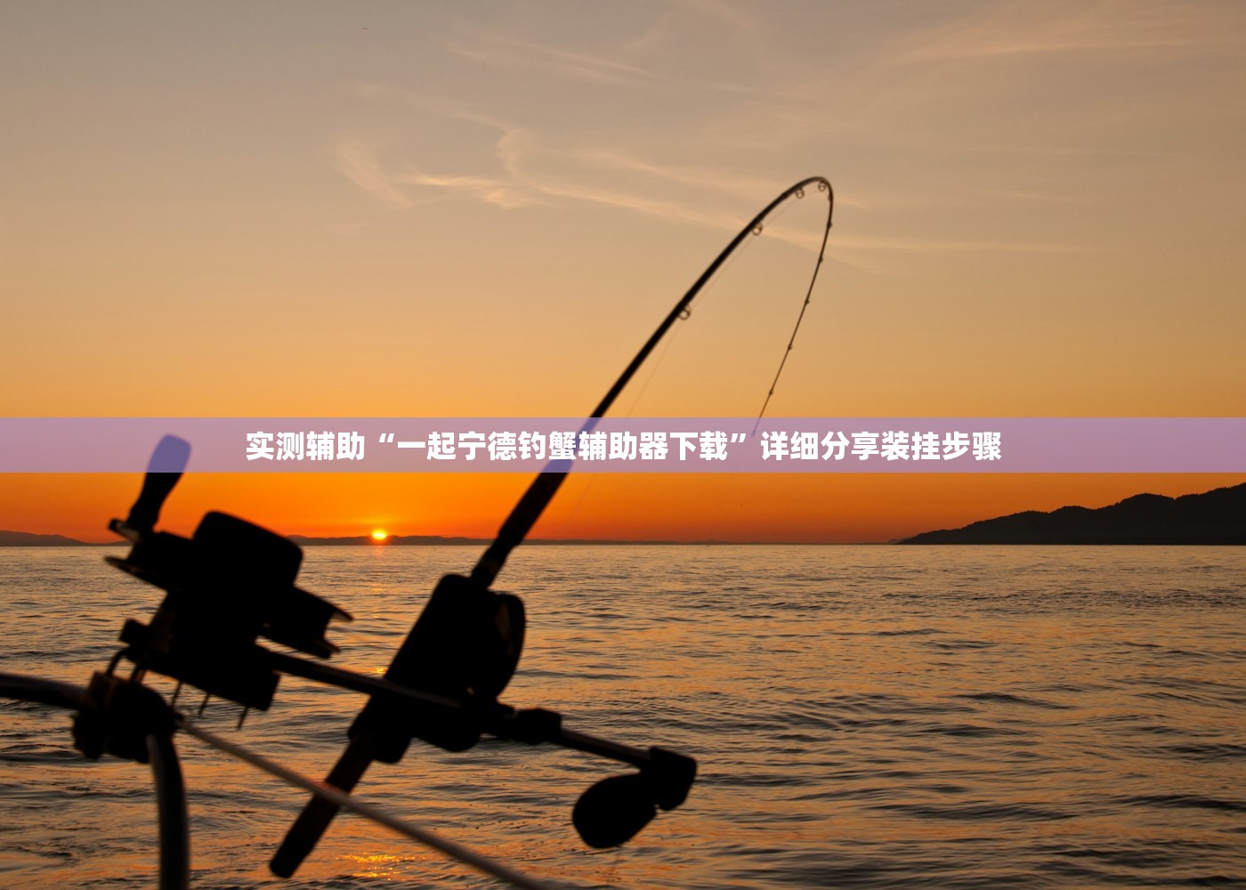 实测辅助“一起宁德钓蟹辅助器下载	”详细分享装挂步骤