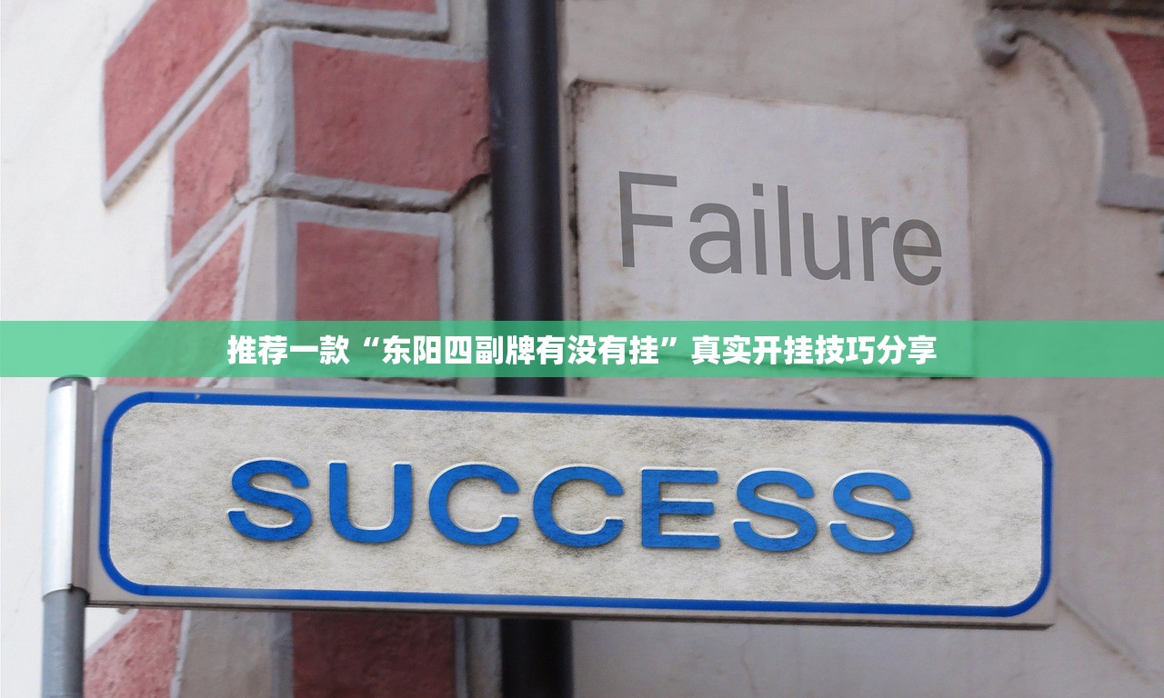 推荐一款“东阳四副牌有没有挂	”真实开挂技巧分享