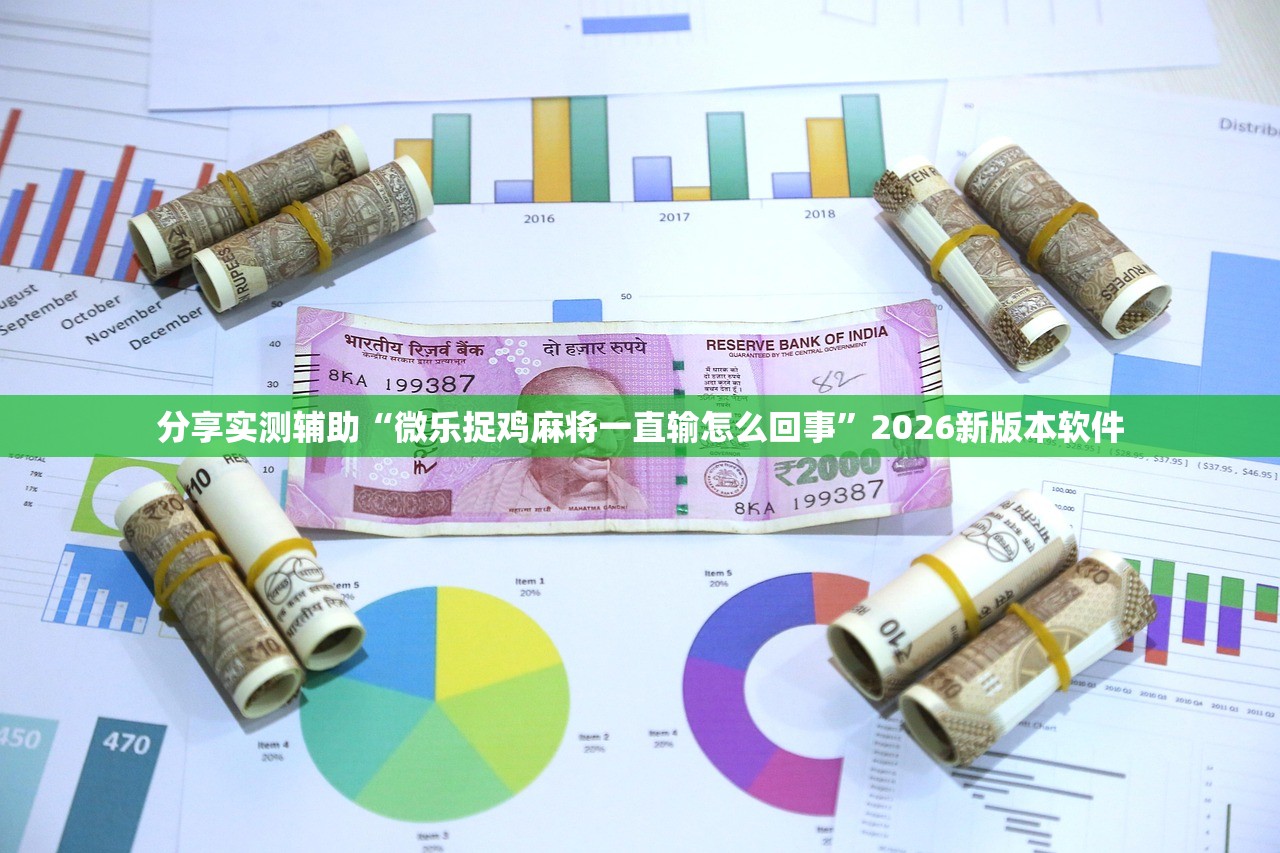分享实测辅助“微乐捉鸡麻将一直输怎么回事	”2026新版本软件