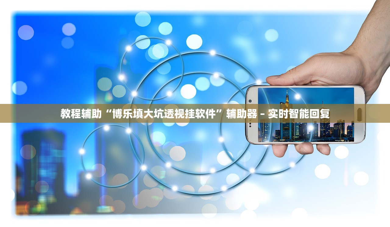 教程辅助“博乐填大坑透视挂软件”辅助器 – 实时智能回复