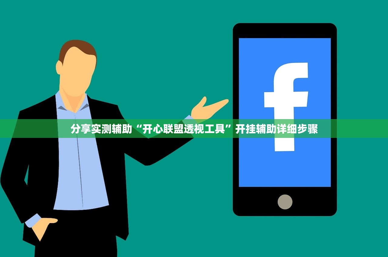 分享实测辅助“开心联盟透视工具”开挂辅助详细步骤