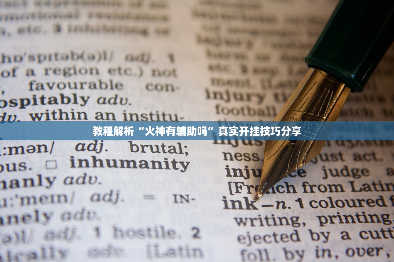辅助神器“金兰娱乐究竟能不能开挂”通用版下载教程！