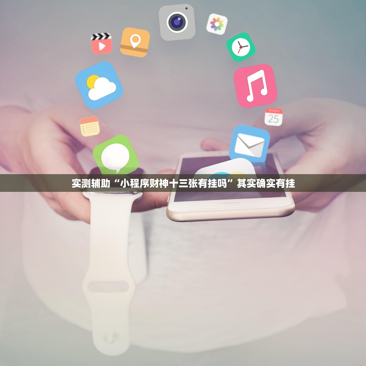 实测辅助“小程序财神十三张有挂吗”其实确实有挂