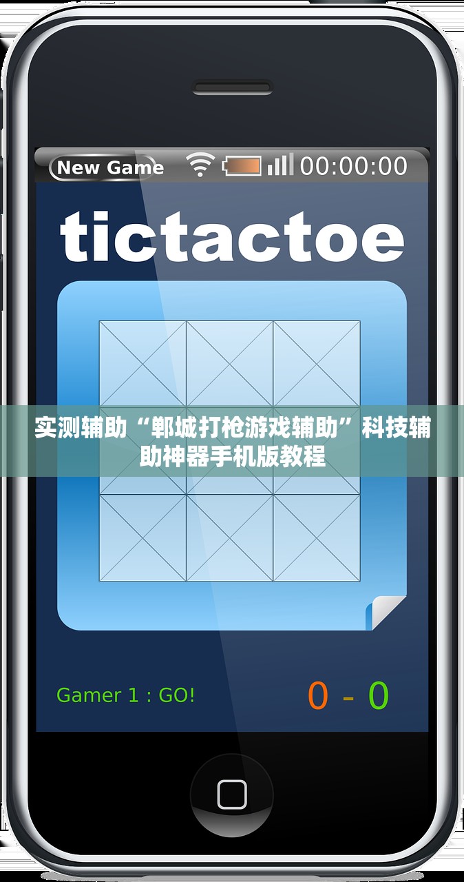 实测辅助“郸城打枪游戏辅助	”科技辅助神器手机版教程