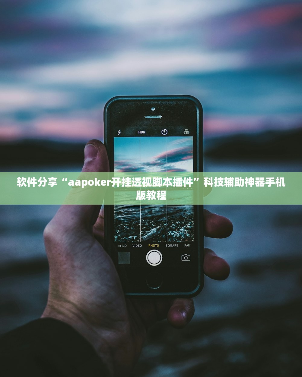 软件分享“aapoker开挂透视脚本插件”科技辅助神器手机版教程
