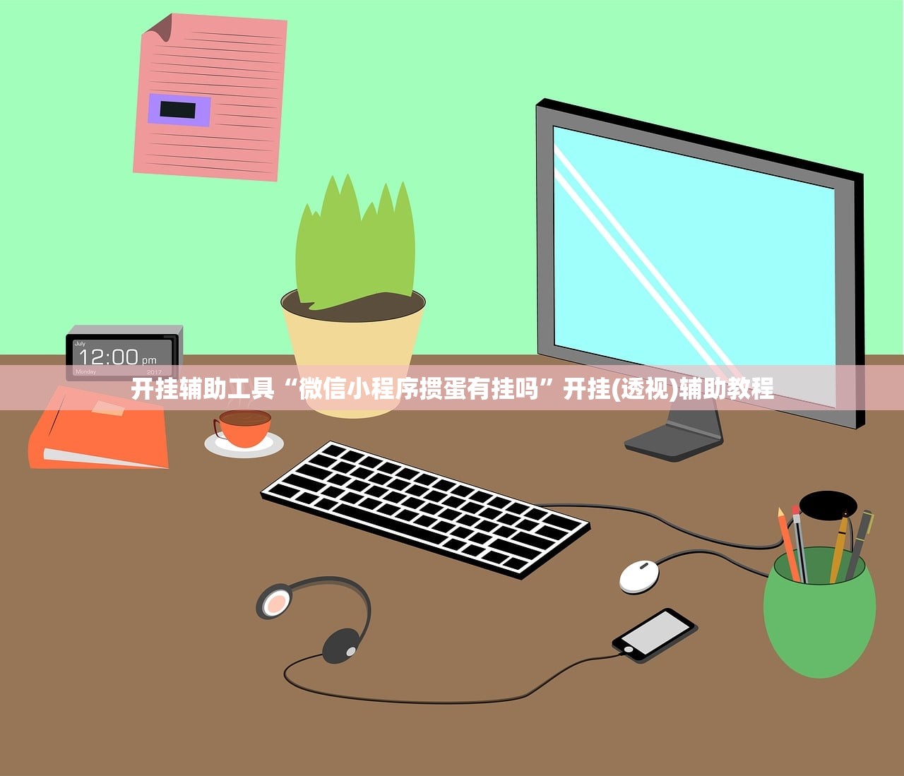 开挂辅助工具“微信小程序掼蛋有挂吗”开挂(透视)辅助教程