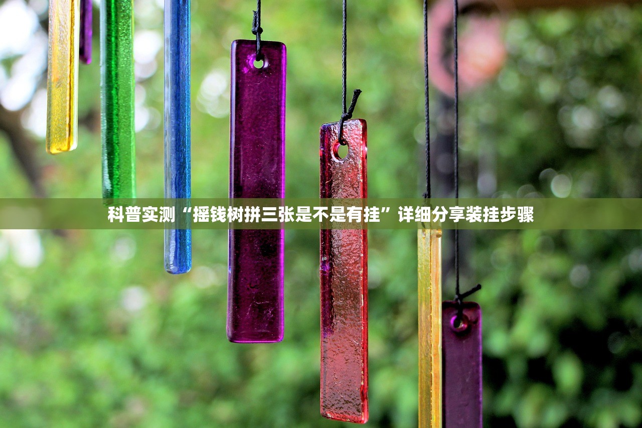 科普实测“摇钱树拼三张是不是有挂	”详细分享装挂步骤