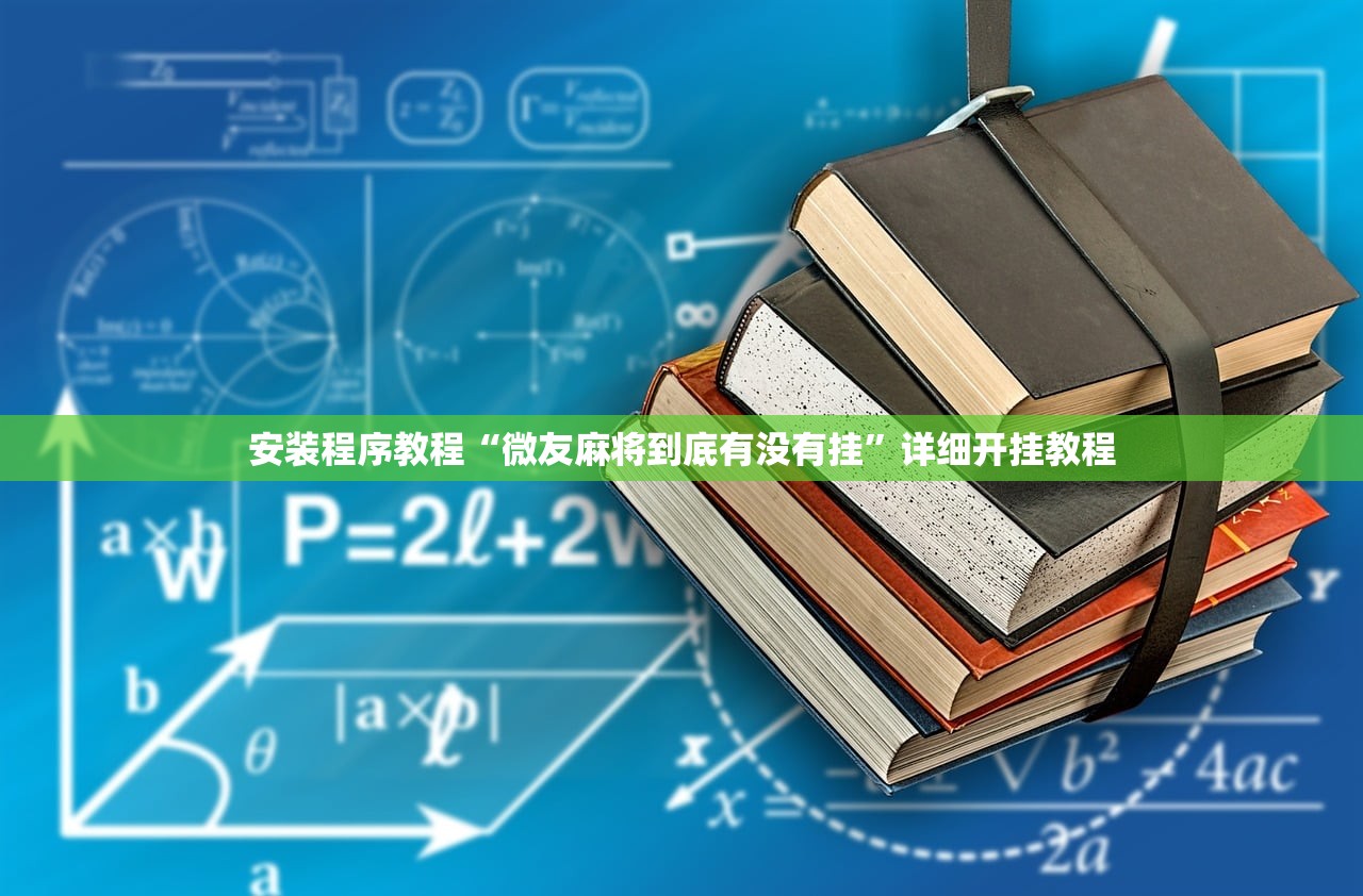 安装程序教程“微友麻将到底有没有挂”详细开挂教程