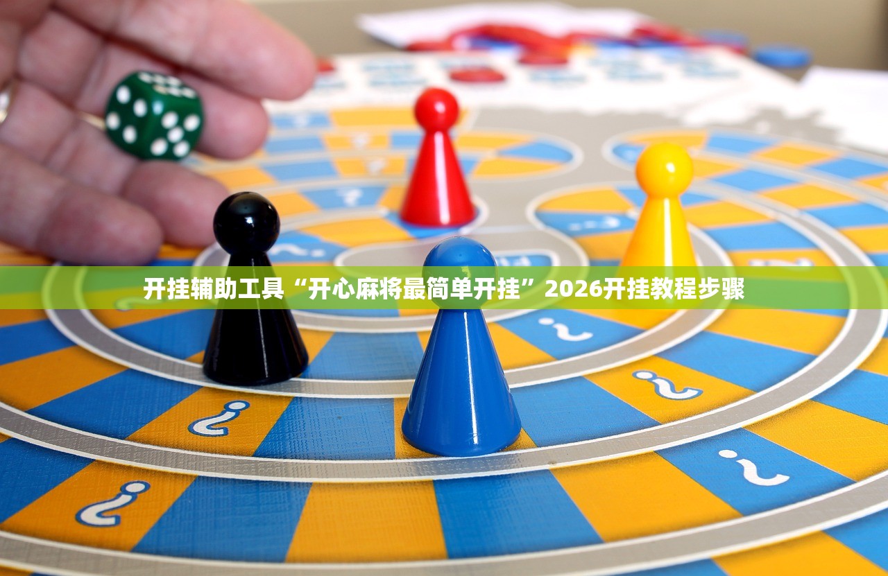 开挂辅助工具“开心麻将最简单开挂	”2026开挂教程步骤