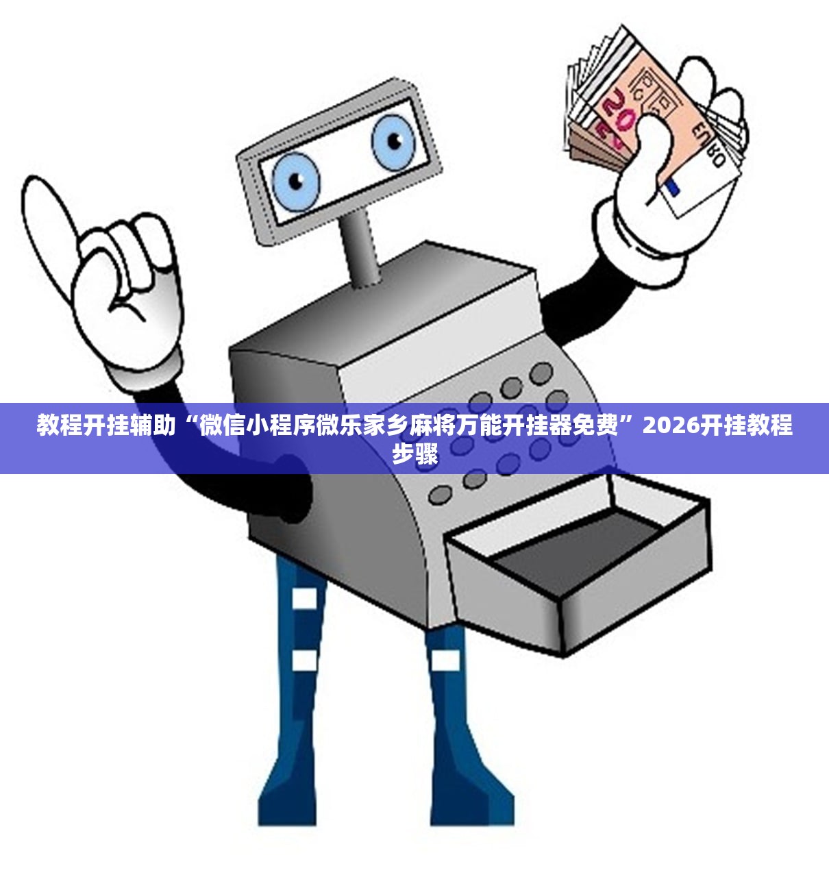 教程开挂辅助“微信小程序微乐家乡麻将万能开挂器免费”2026开挂教程步骤