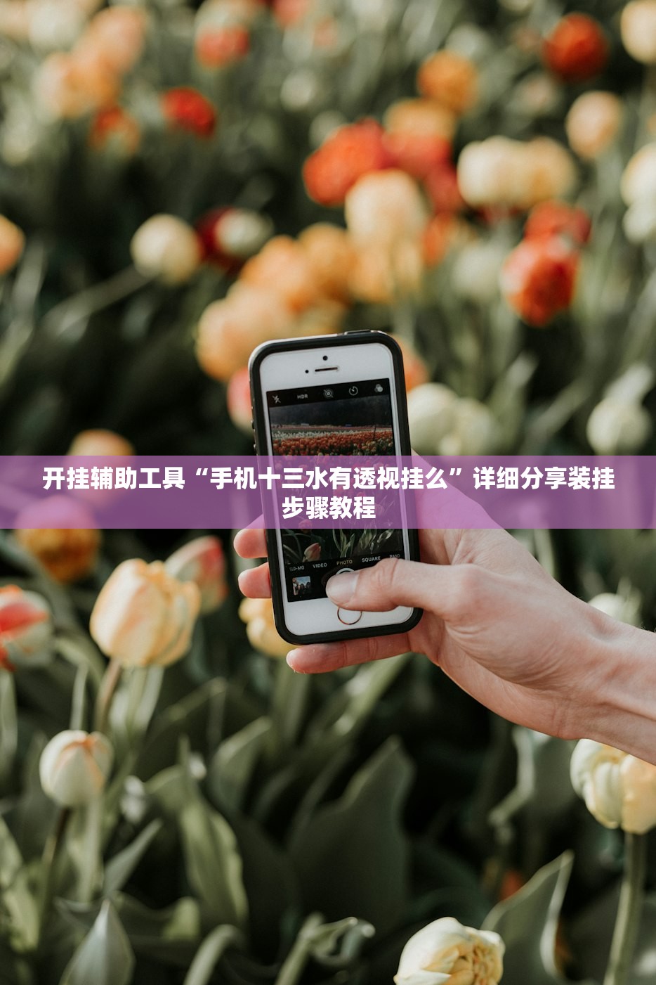 开挂辅助工具“手机十三水有透视挂么	”详细分享装挂步骤教程