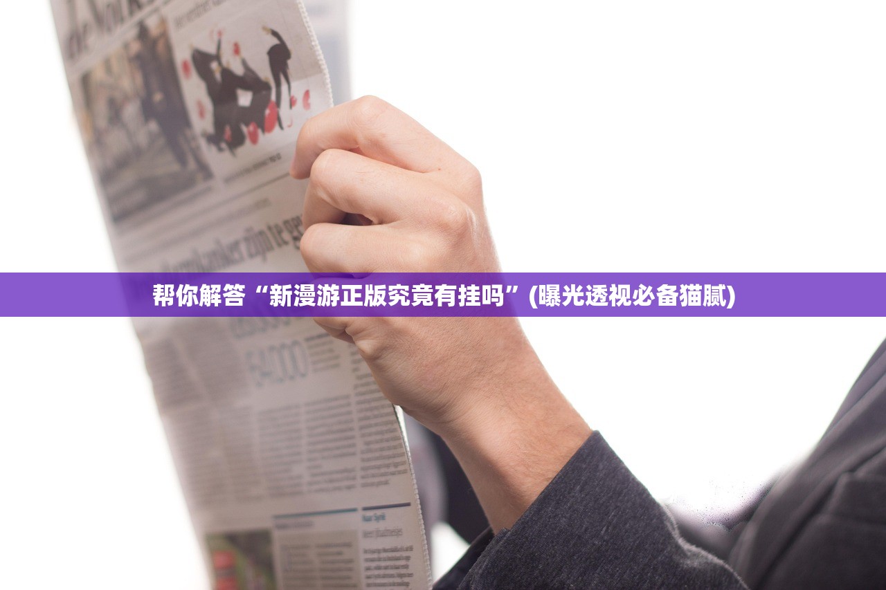 帮你解答“新漫游正版究竟有挂吗”(曝光透视必备猫腻)
