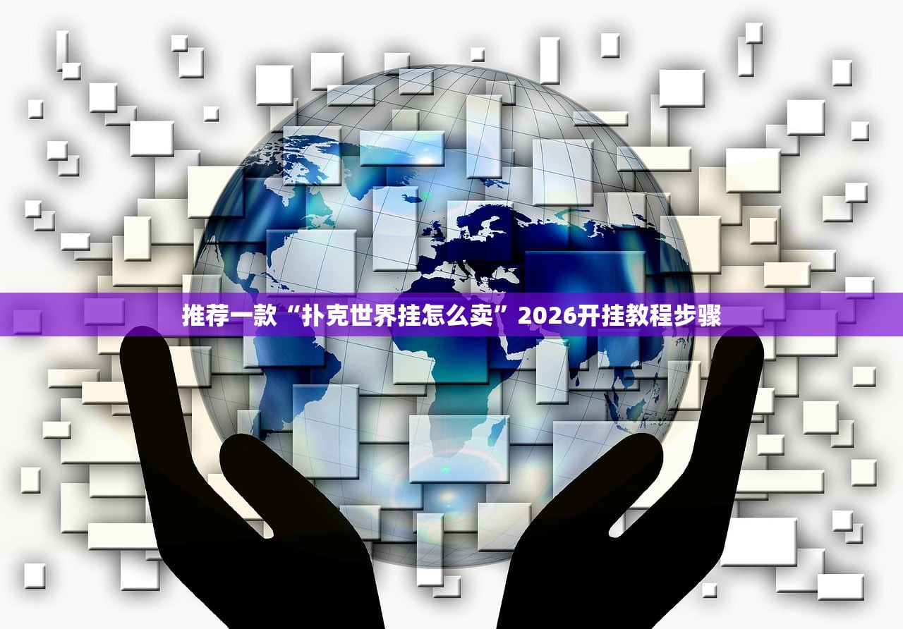推荐一款“扑克世界挂怎么卖	”2026开挂教程步骤