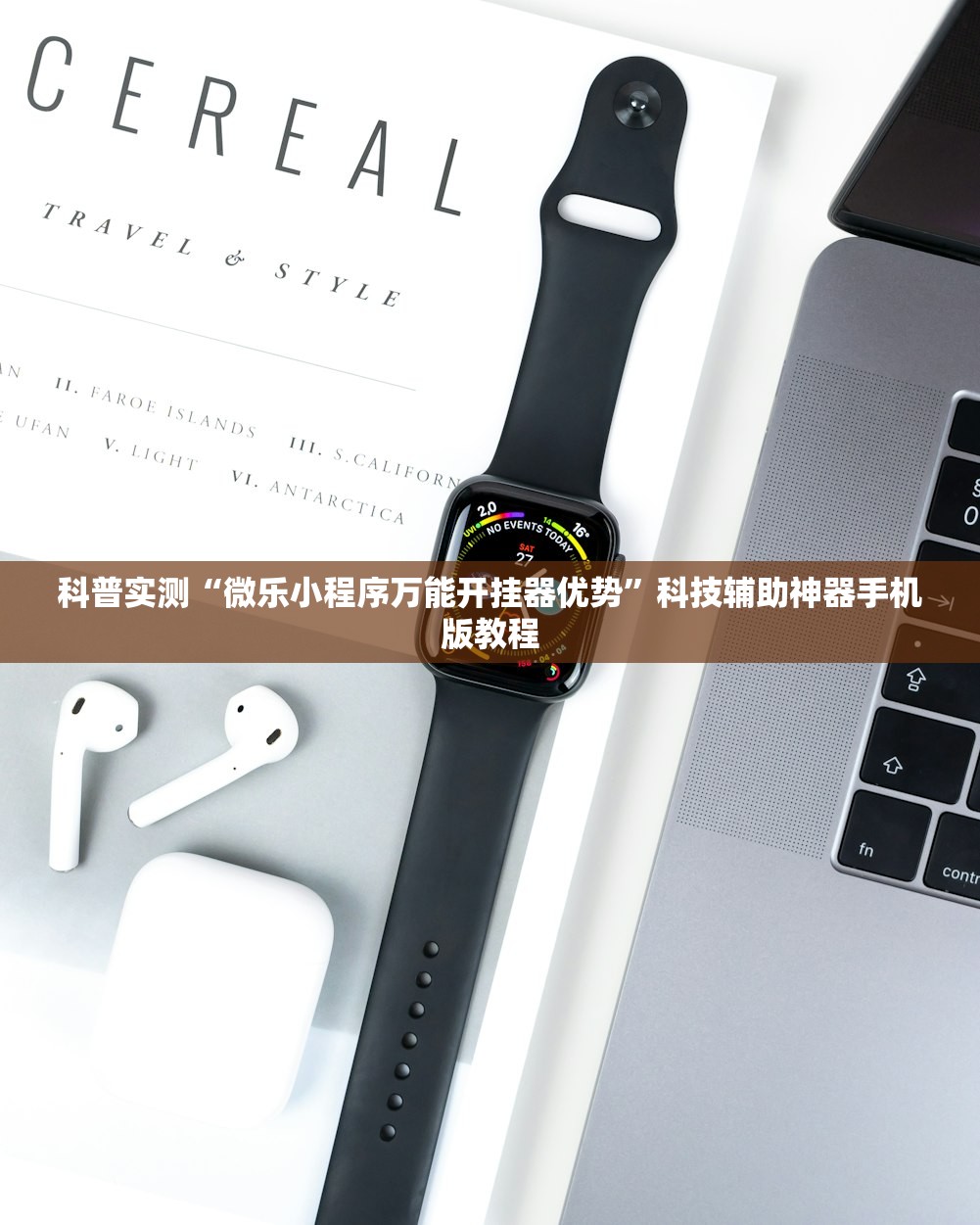 科普实测“微乐小程序万能开挂器优势”科技辅助神器手机版教程