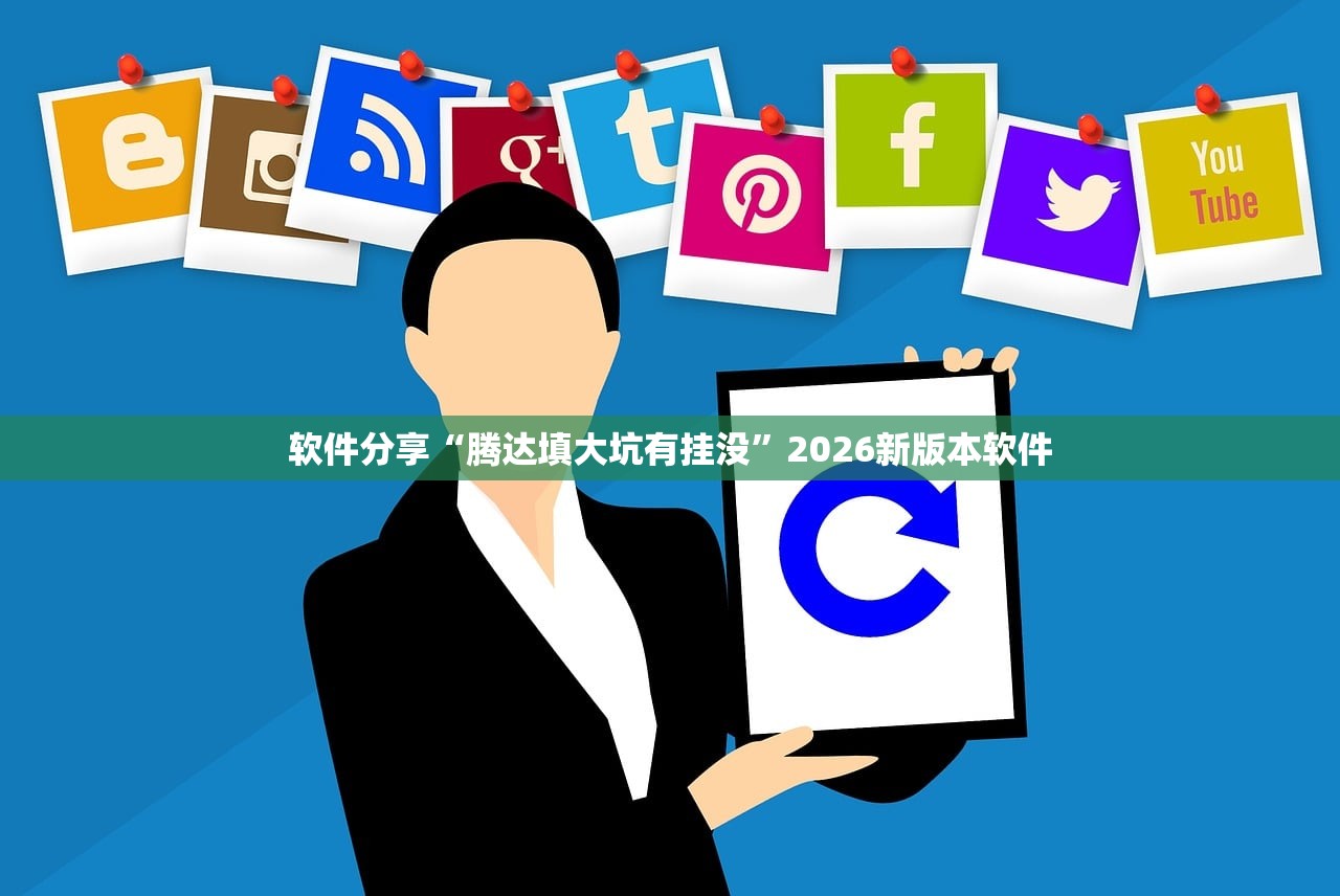 软件分享“腾达填大坑有挂没”2026新版本软件