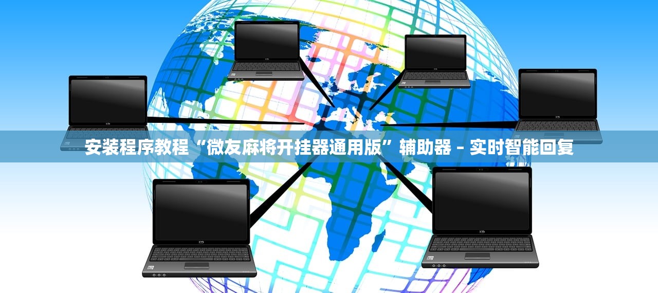 安装程序教程“微友麻将开挂器通用版”辅助器 – 实时智能回复