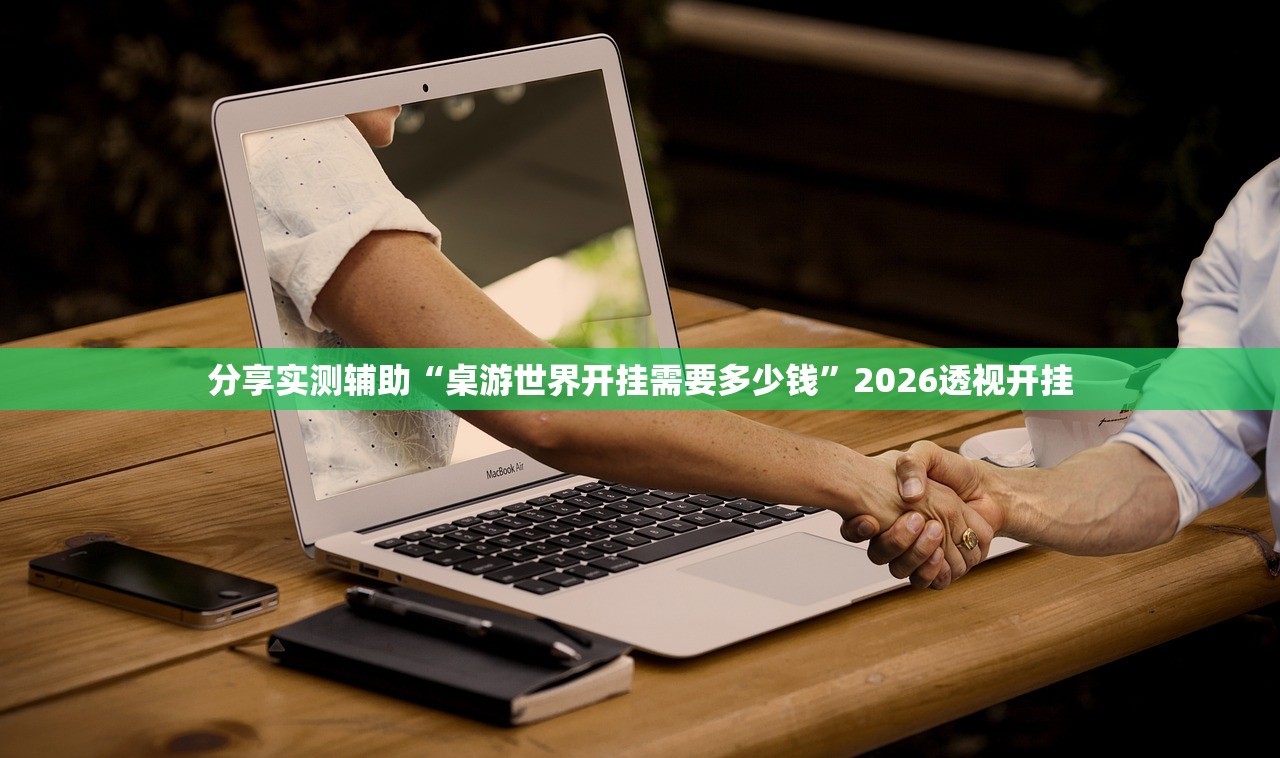 分享实测辅助“桌游世界开挂需要多少钱”2026透视开挂