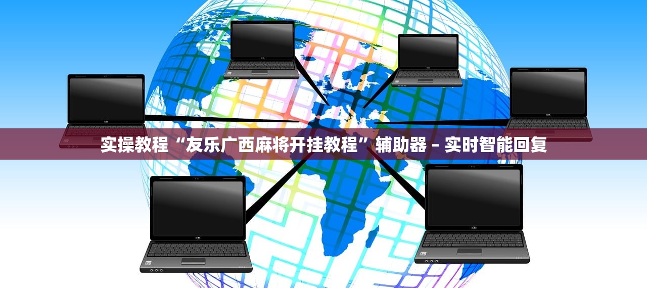 实操教程“友乐广西麻将开挂教程”辅助器 – 实时智能回复