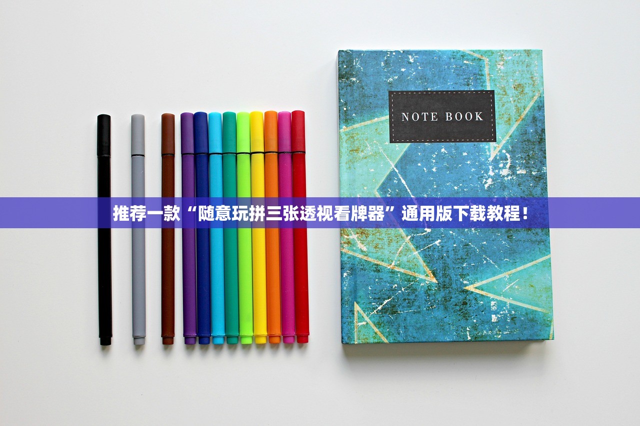 推荐一款“随意玩拼三张透视看牌器”通用版下载教程！