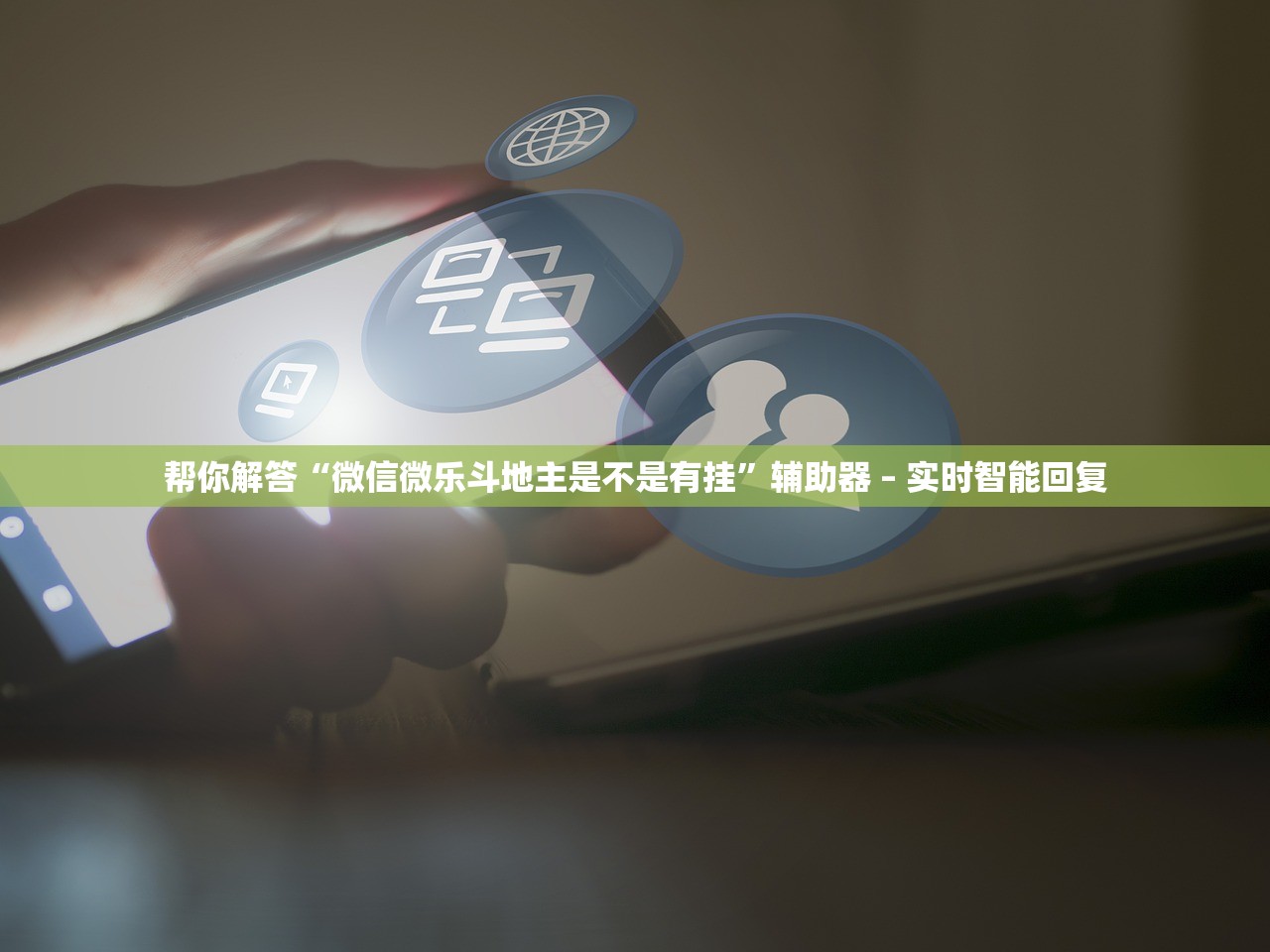 帮你解答“微信微乐斗地主是不是有挂”辅助器 – 实时智能回复