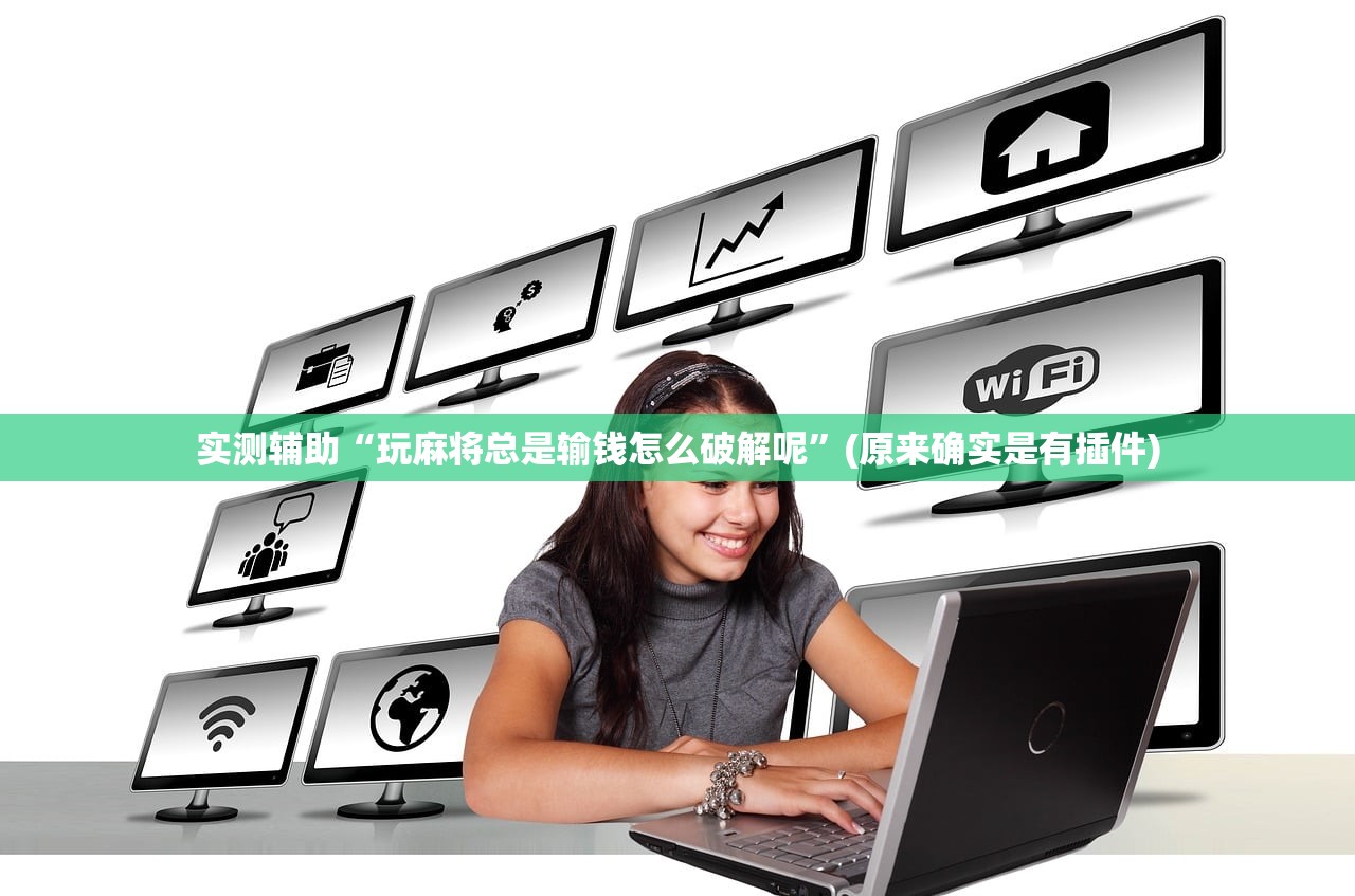 实测辅助“玩麻将总是输钱怎么破解呢”(原来确实是有插件)