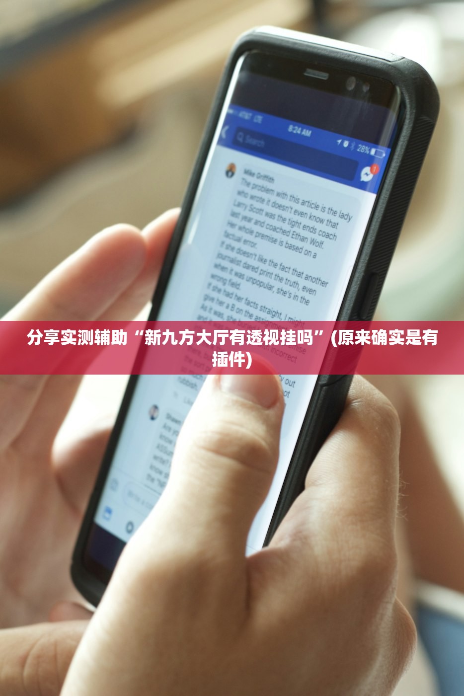 分享实测辅助“新九方大厅有透视挂吗”(原来确实是有插件)
