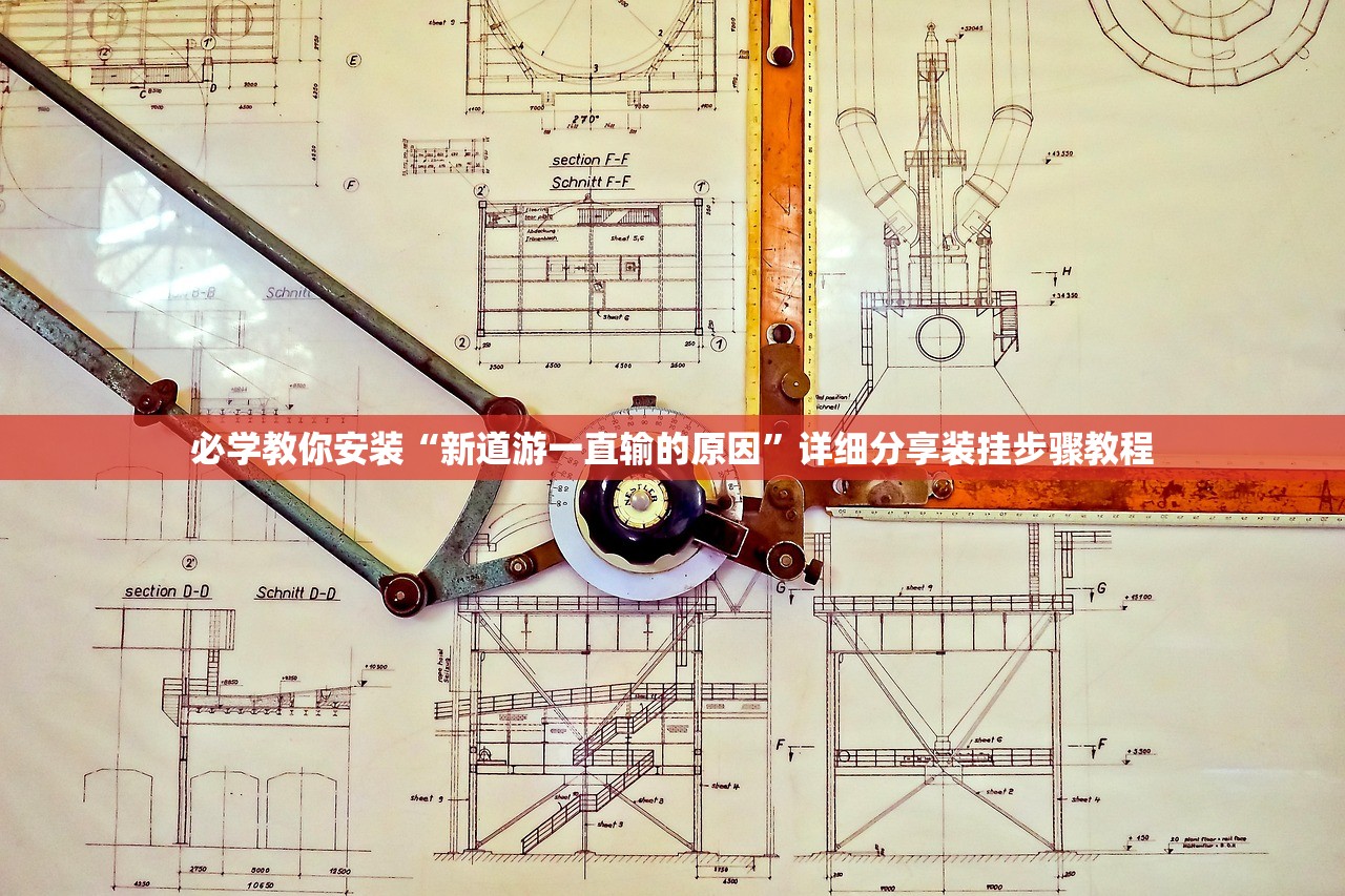 教程解析“闲来陕西麻将万能开挂神器”附开挂脚本详细步骤