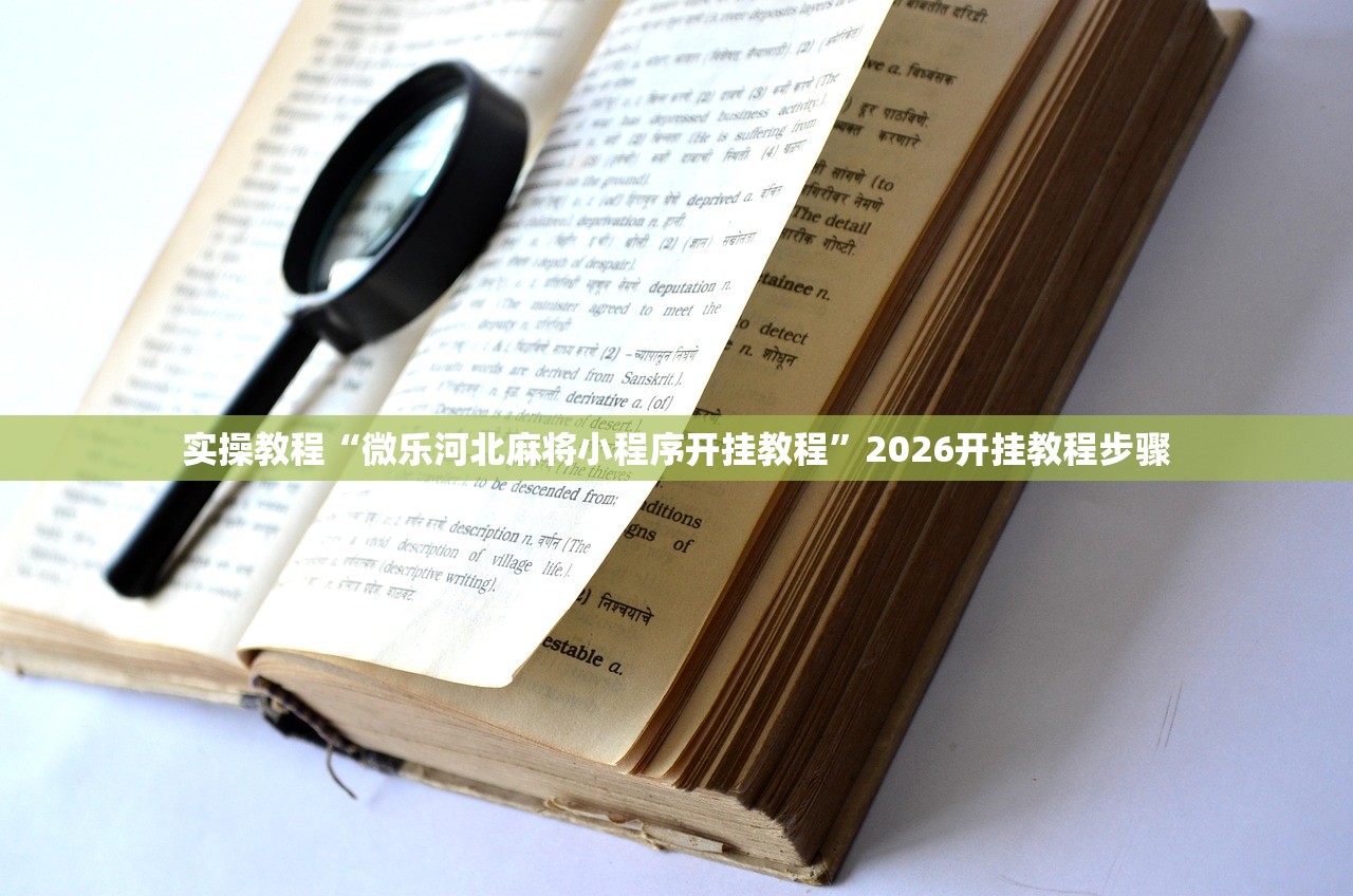 实操教程“微乐河北麻将小程序开挂教程”2026开挂教程步骤