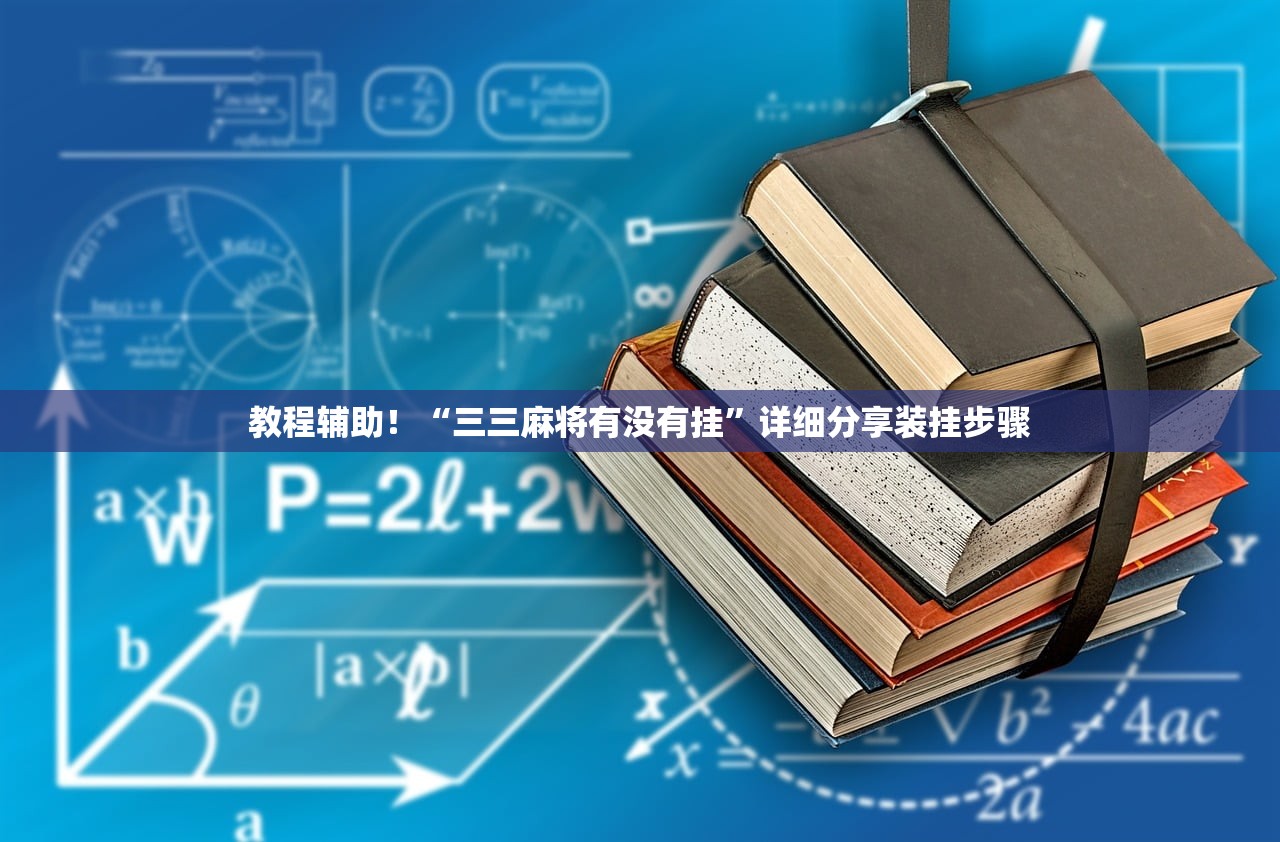 教程辅助！“三三麻将有没有挂	”详细分享装挂步骤