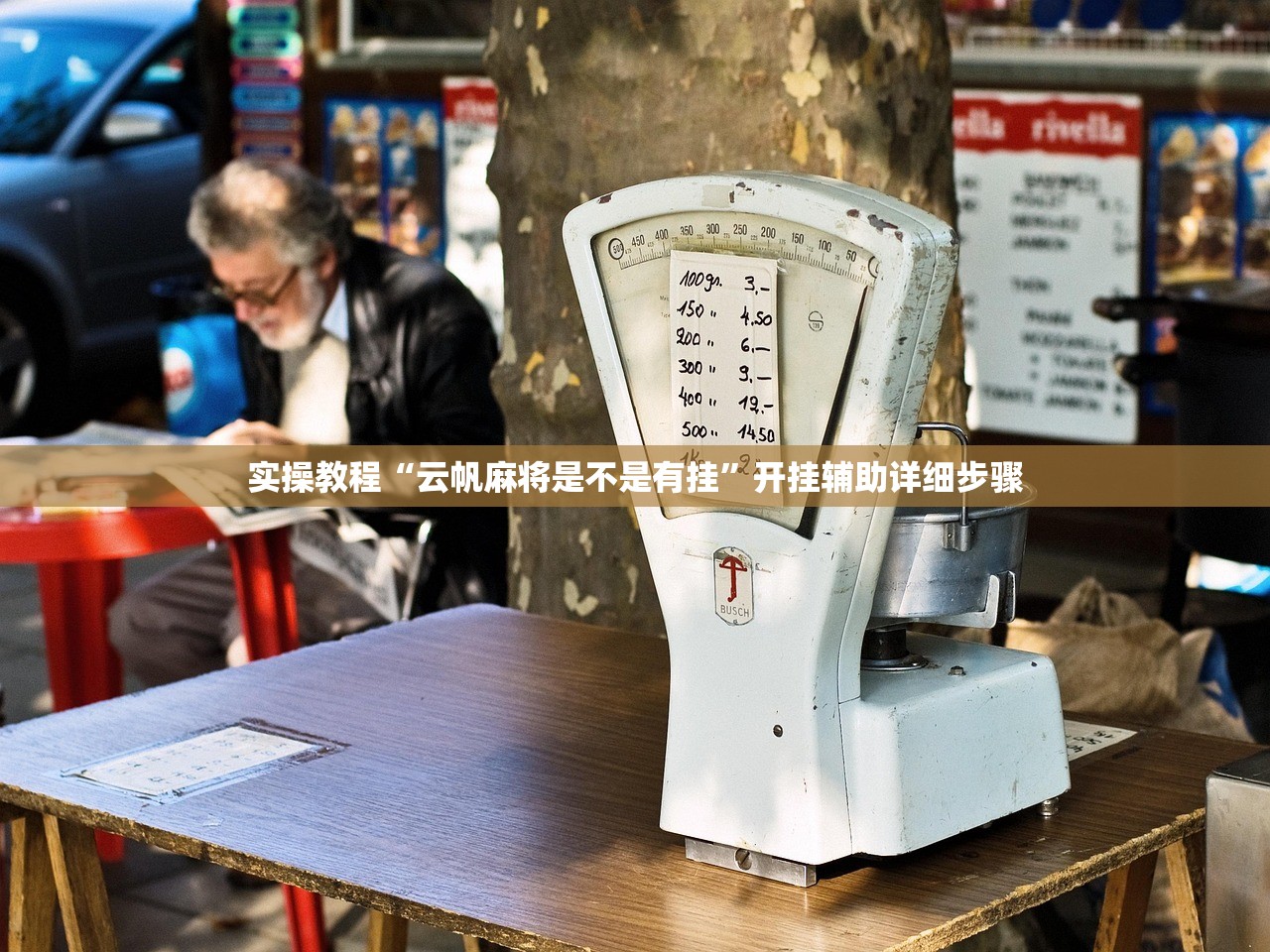 实操教程“云帆麻将是不是有挂	”开挂辅助详细步骤