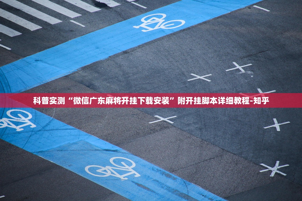 科普实测“微信广东麻将开挂下载安装	”附开挂脚本详细教程-知乎