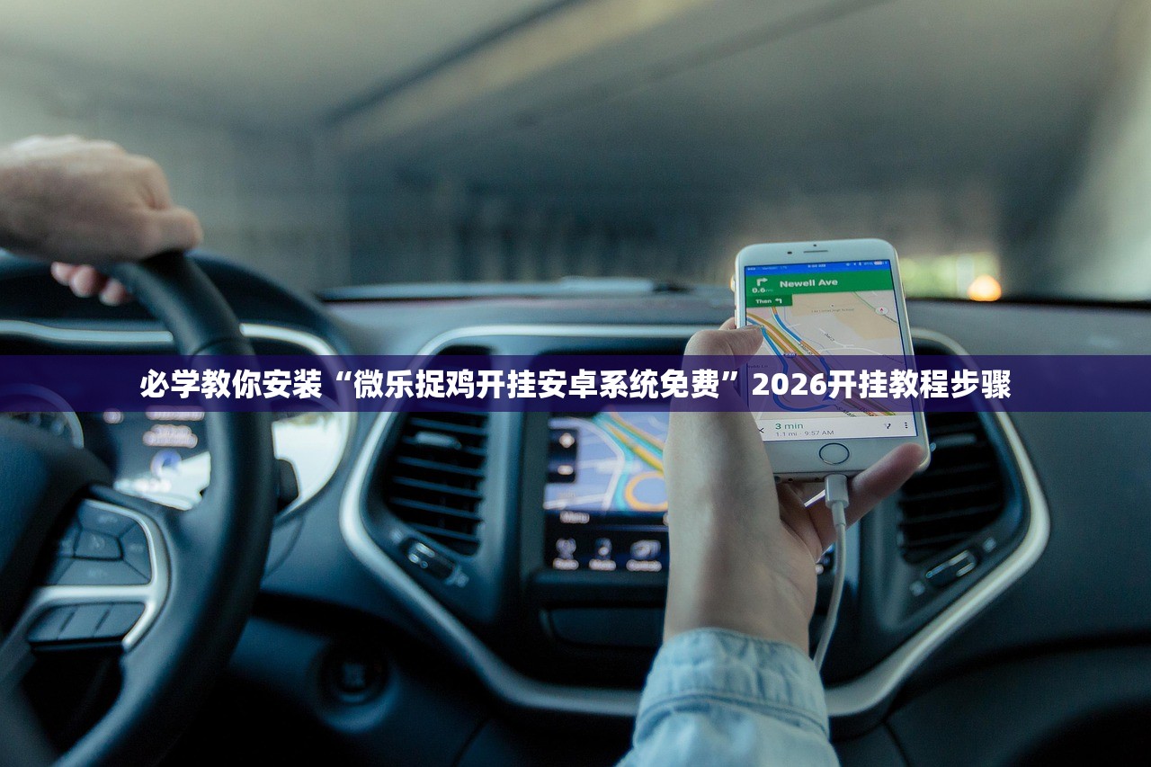 必学教你安装“微乐捉鸡开挂安卓系统免费”2026开挂教程步骤