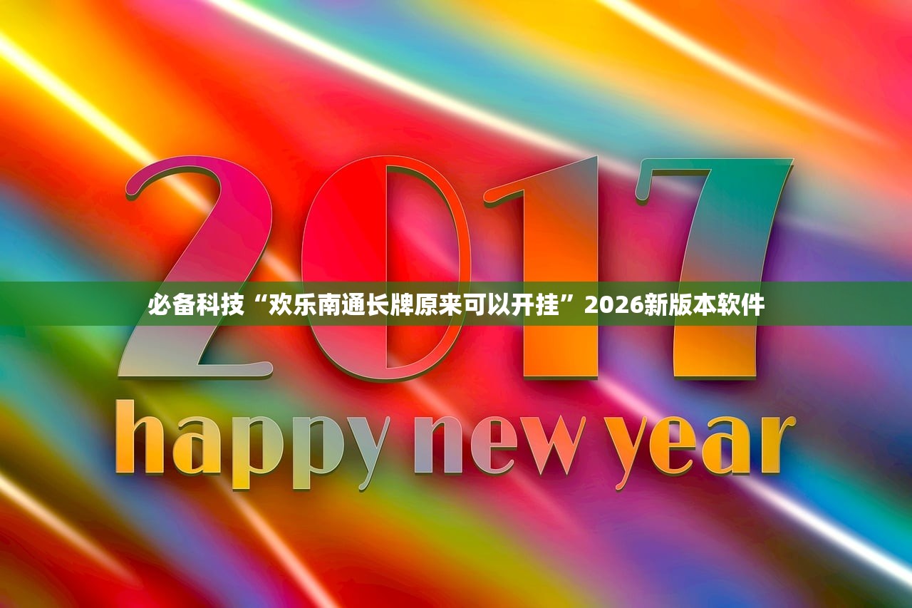 必备科技“欢乐南通长牌原来可以开挂	”2026新版本软件