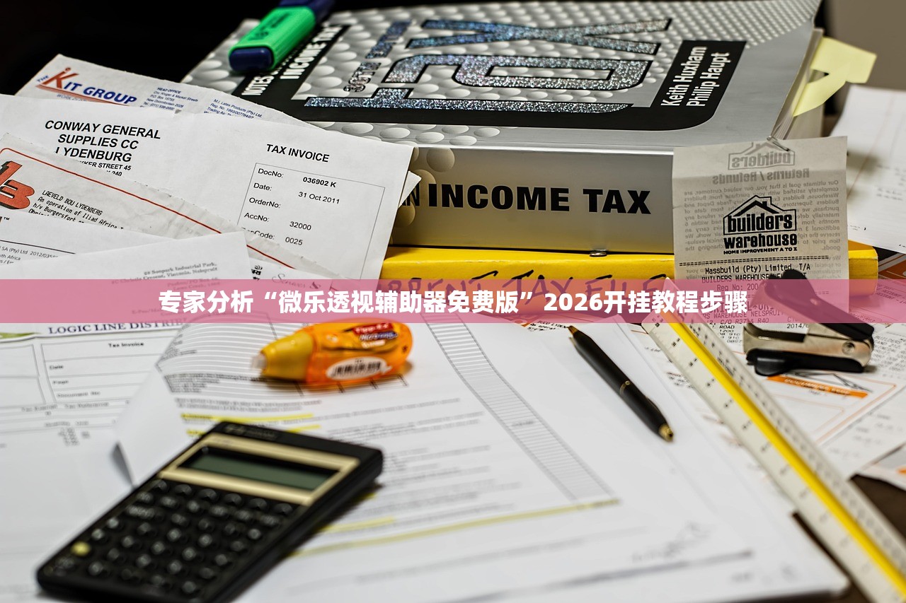 专家分析“微乐透视辅助器免费版”2026开挂教程步骤