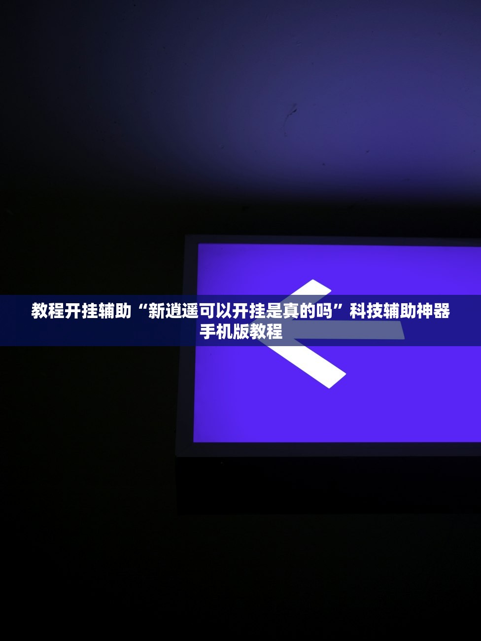 万能开挂辅助“朱雀大厅怎样才能赢	”详细开挂教程