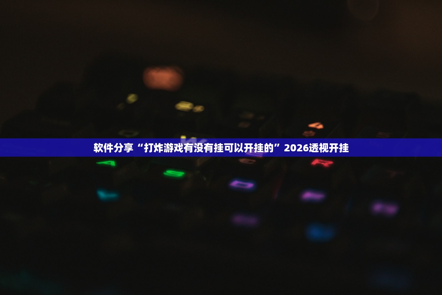 软件分享“打炸游戏有没有挂可以开挂的”2026透视开挂