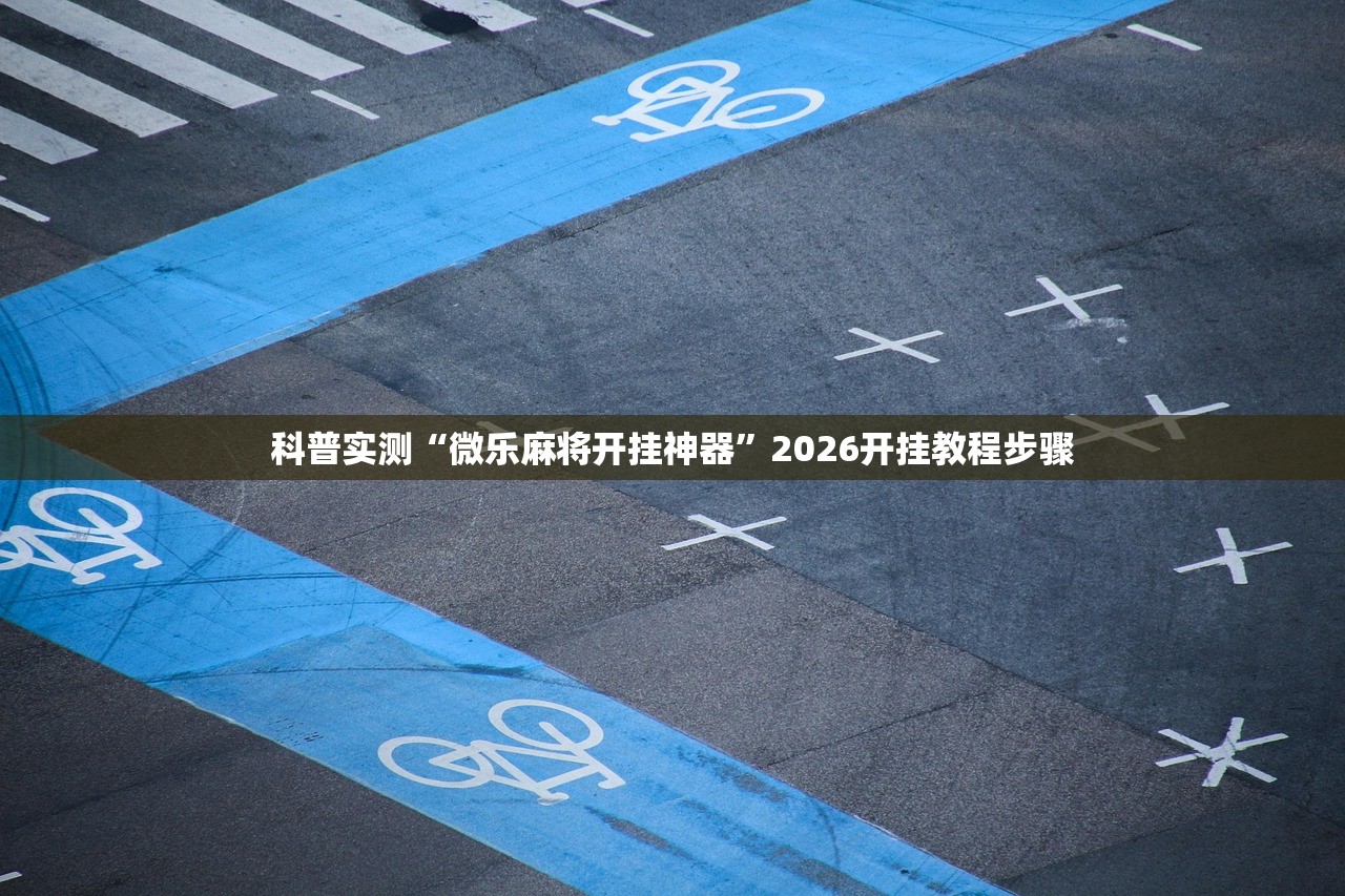辅助神器“财神十三张开挂透视软件”2026开挂教程步骤
