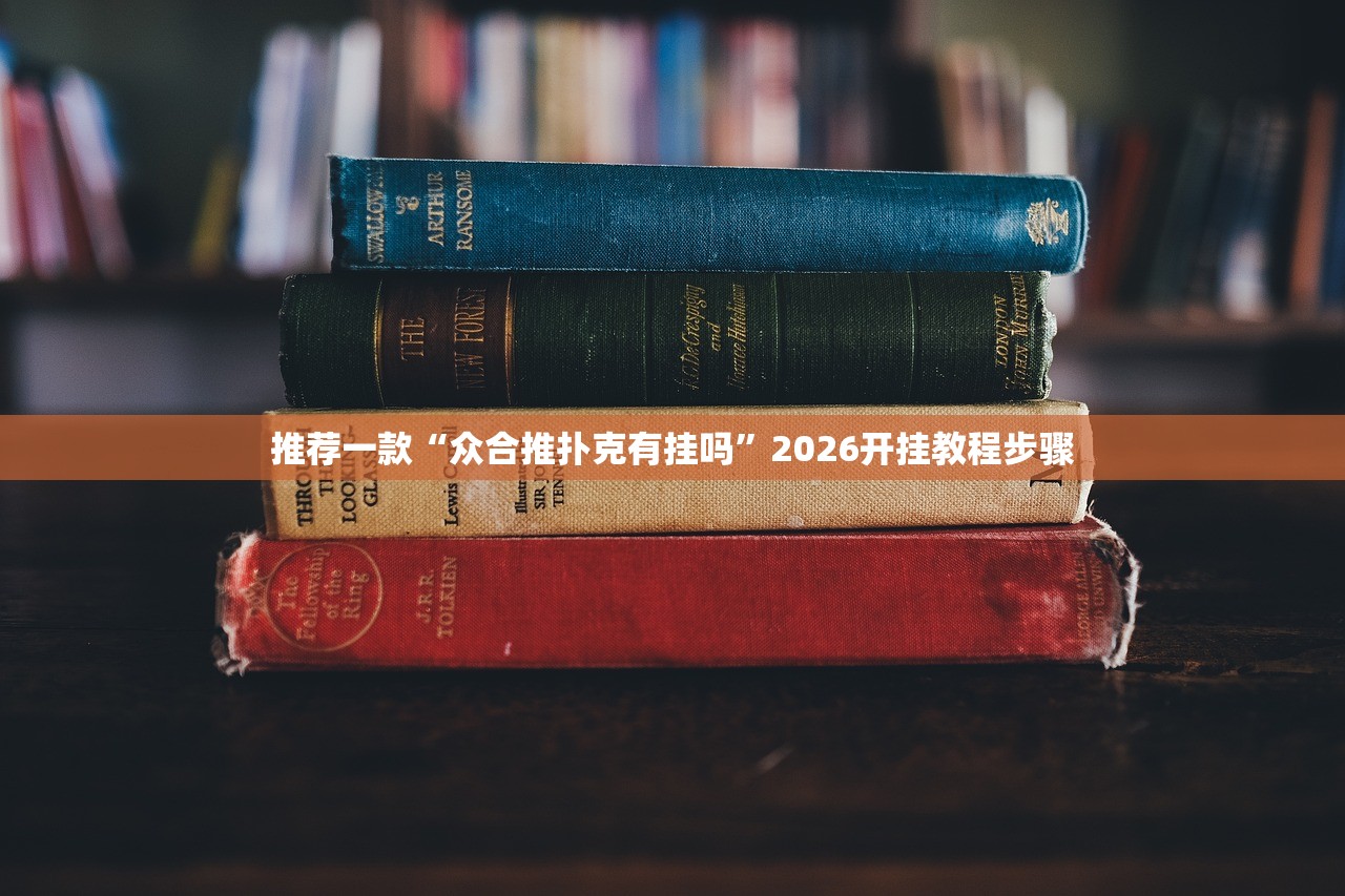 推荐一款“众合推扑克有挂吗”2026开挂教程步骤