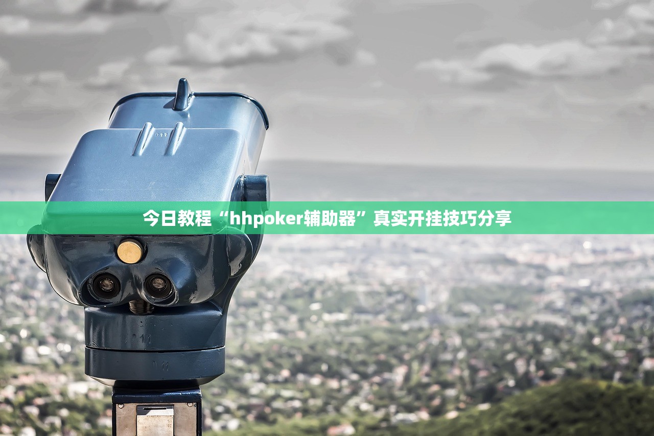 今日教程“hhpoker辅助器”真实开挂技巧分享
