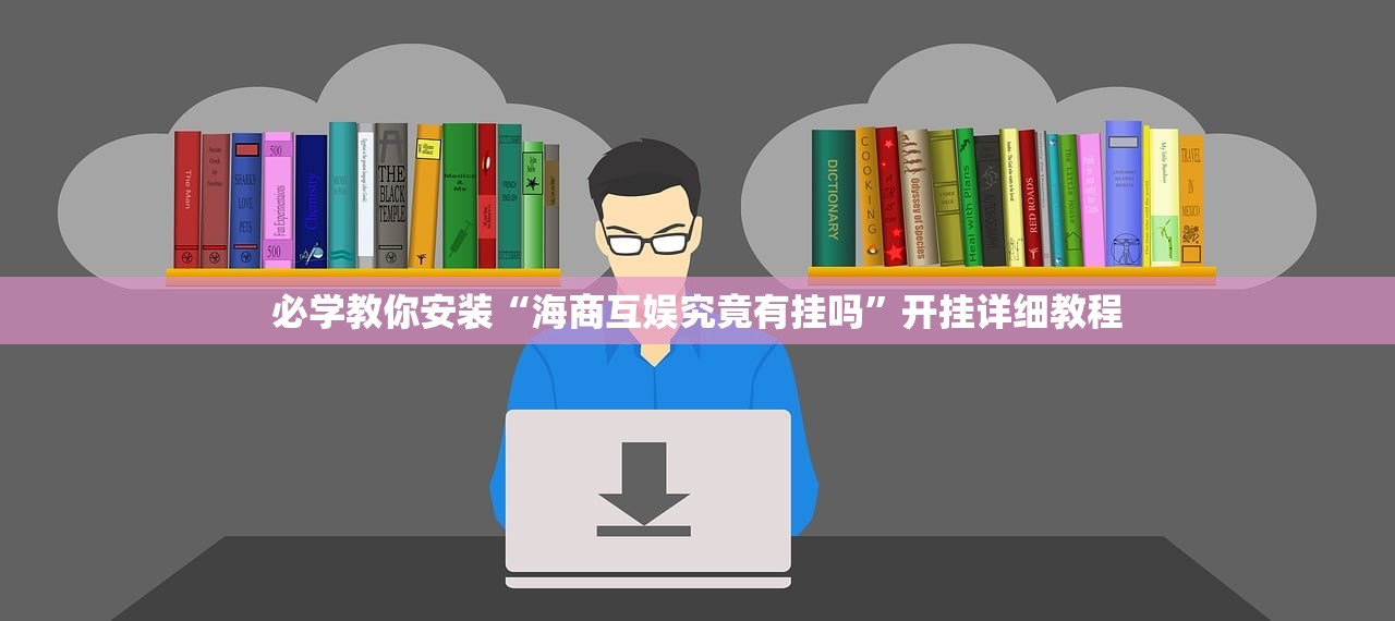 必学教你安装“海商互娱究竟有挂吗”开挂详细教程