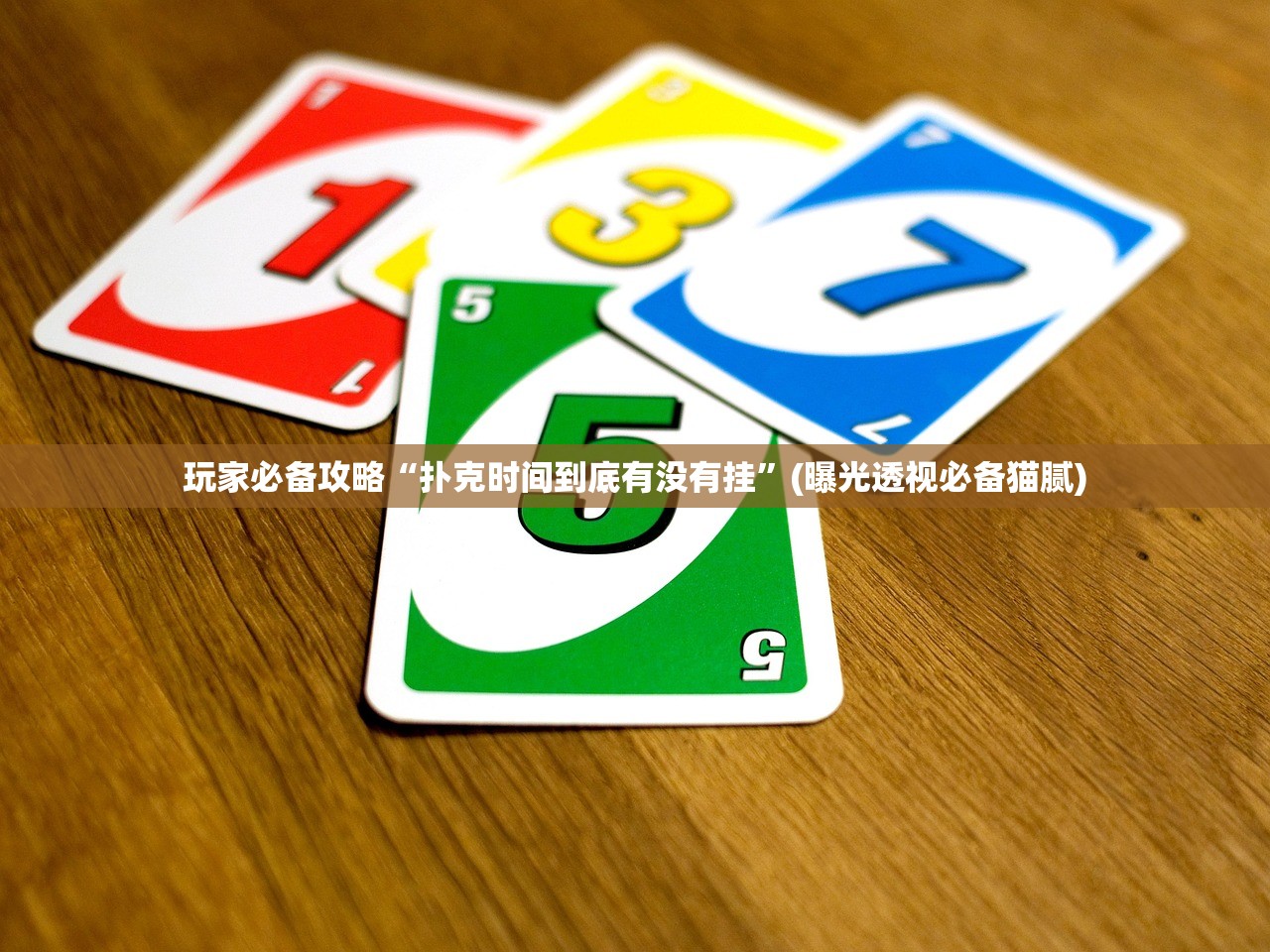 玩家必备攻略“扑克时间到底有没有挂”(曝光透视必备猫腻)